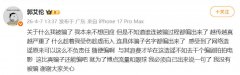 郭艾伦否认被诈骗